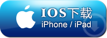 IOS下载