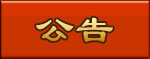公告