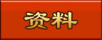 资料