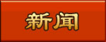 新闻